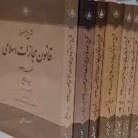 شرح مبسوط قانون مجازات اسلامی مصوب92، 16جلدی