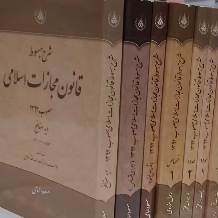 شرح مبسوط قانون مجازات اسلامی مصوب92، 16جلدی