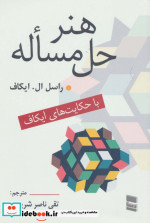 قیمت و خرید کتاب هنر حل مساله اثر راسل الایکاف | ایده بوک