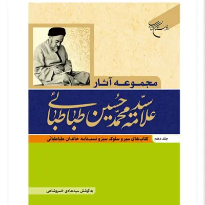 کتاب مجموعه آثار علامه طباطبائی جلد 8 کتابهای مجموعه رسائل 1 و2 و3 کتاب جاودان