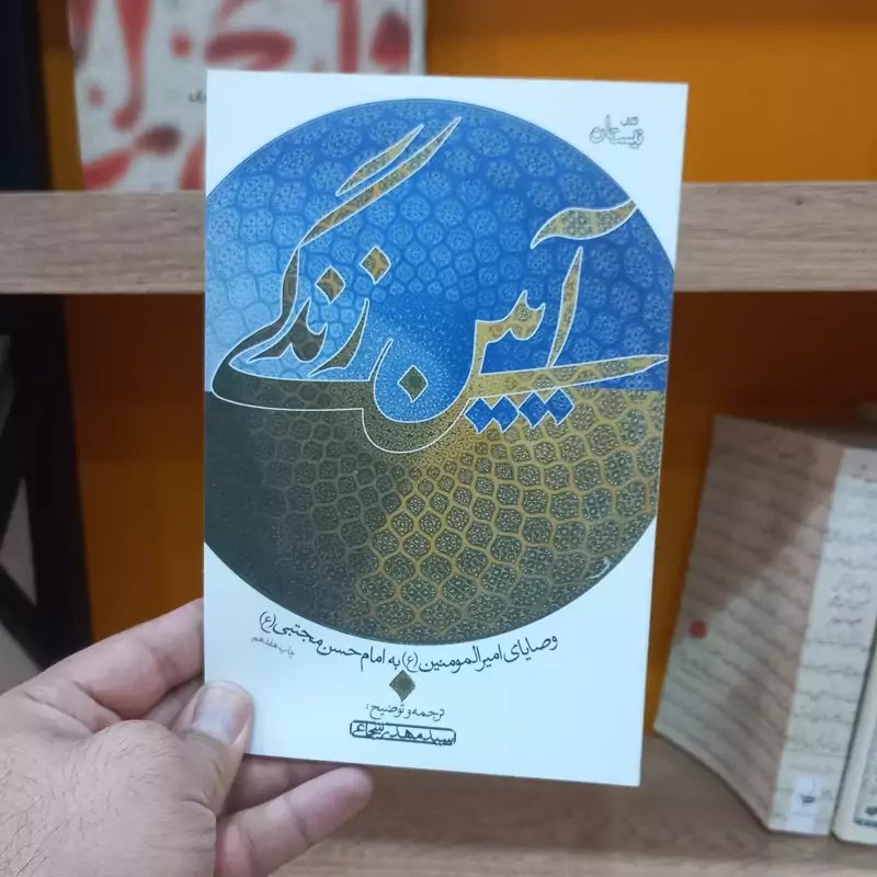 آیین زندگی اثر سید مهدی شجاعی