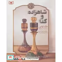 کتاب رمان های کلاسیک نوجوان34 (شاهزاده و گدا) اثر مارک تواین