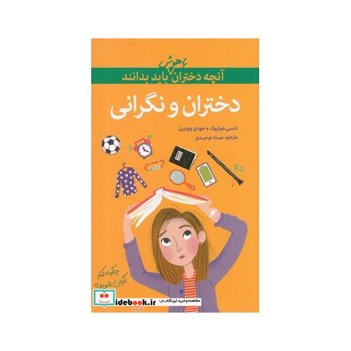 کتاب آنچه دختران باهوش باید بدانند دختران و نگرانی