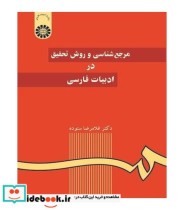 قیمت و خرید کتاب مرجع شناسی و روش تحقیق در ادبیات فارسی | ایده بوک