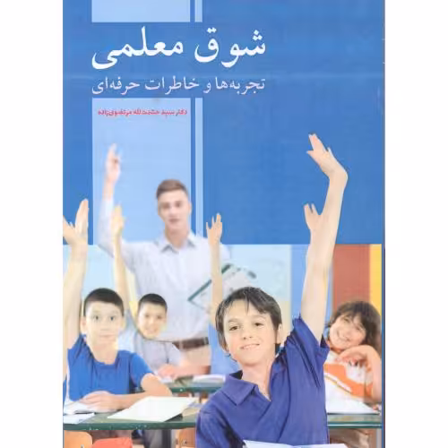 کتاب شوق معلمی