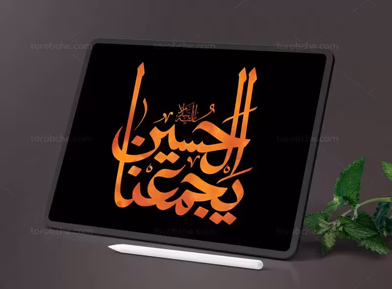 تایپوگرافی الحسین یجمعنا | گرافیک با طعم تربچه