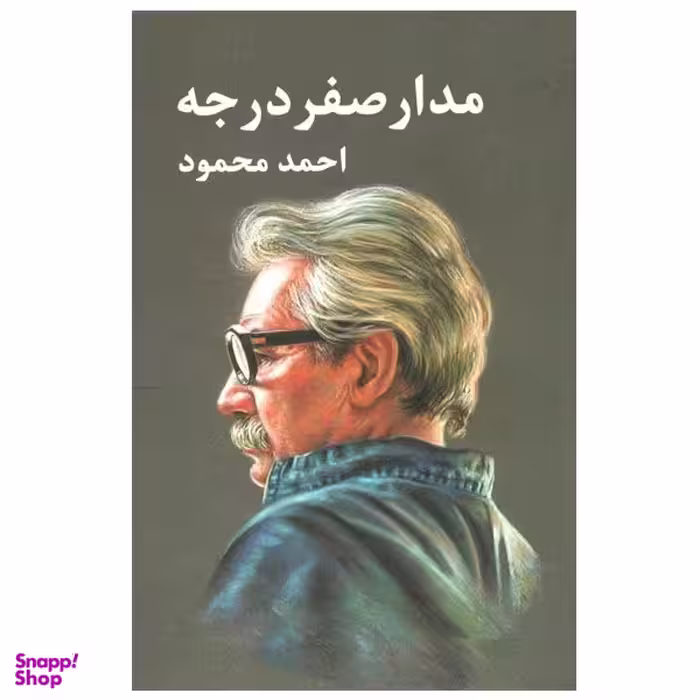 کتاب مدار صفر درجه اثر احمد محمود انتشارات معین