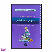کتاب فلسفه را بچشیم بودن و داشتن اثر پ. ف. دوپون بوریه و بریژیت لابه نشر او