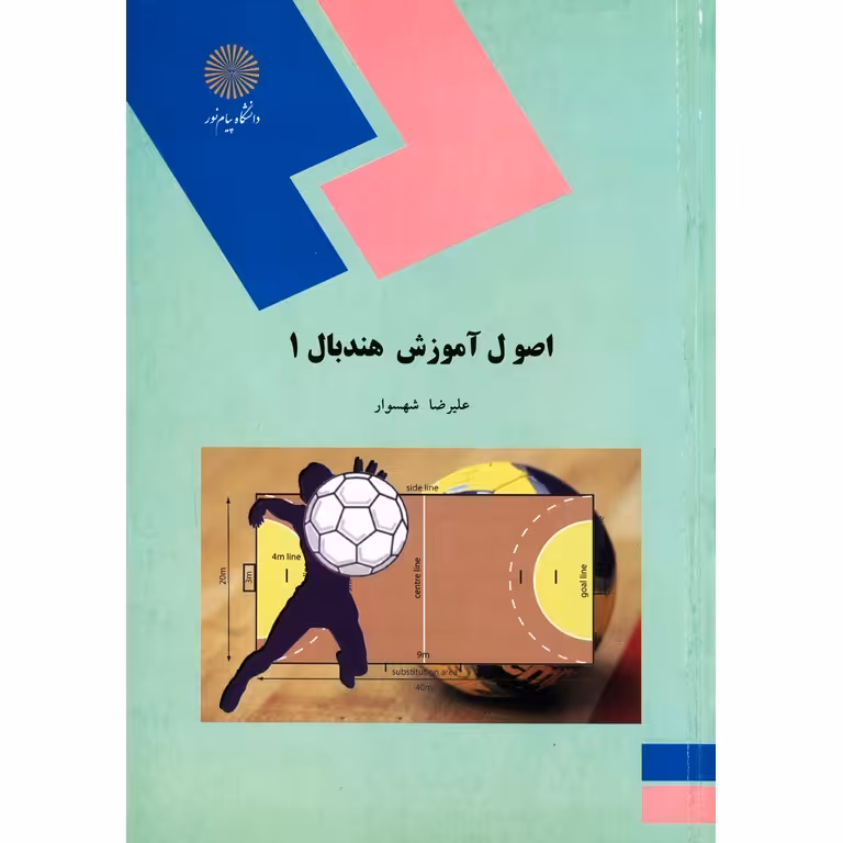 اصول آموزش هندبال 1