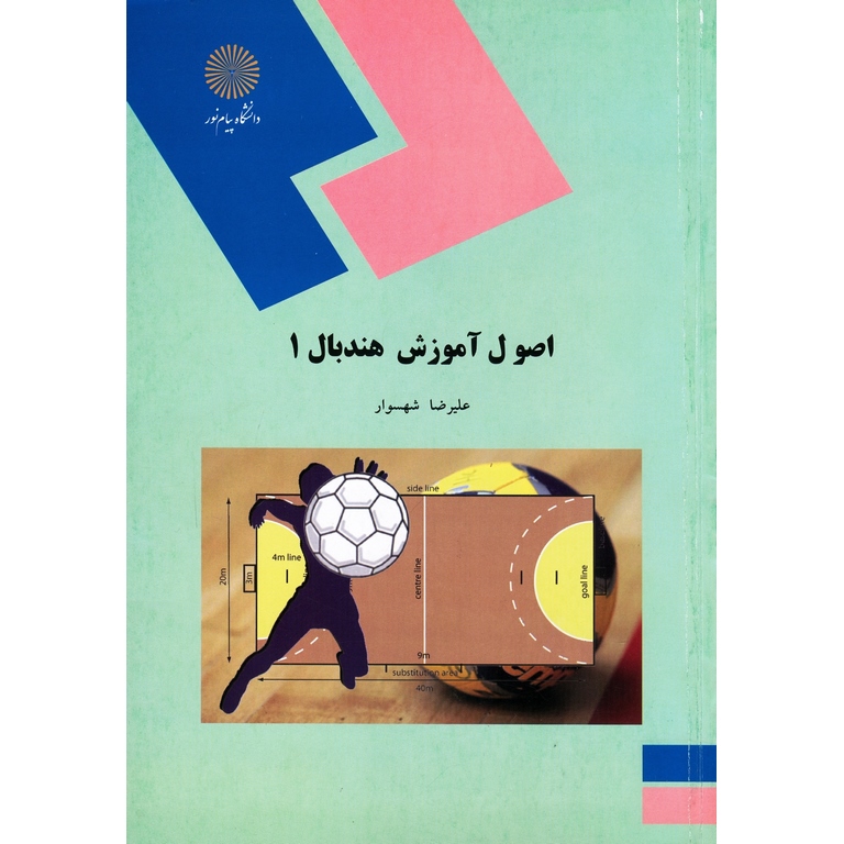 اصول آموزش هندبال 1