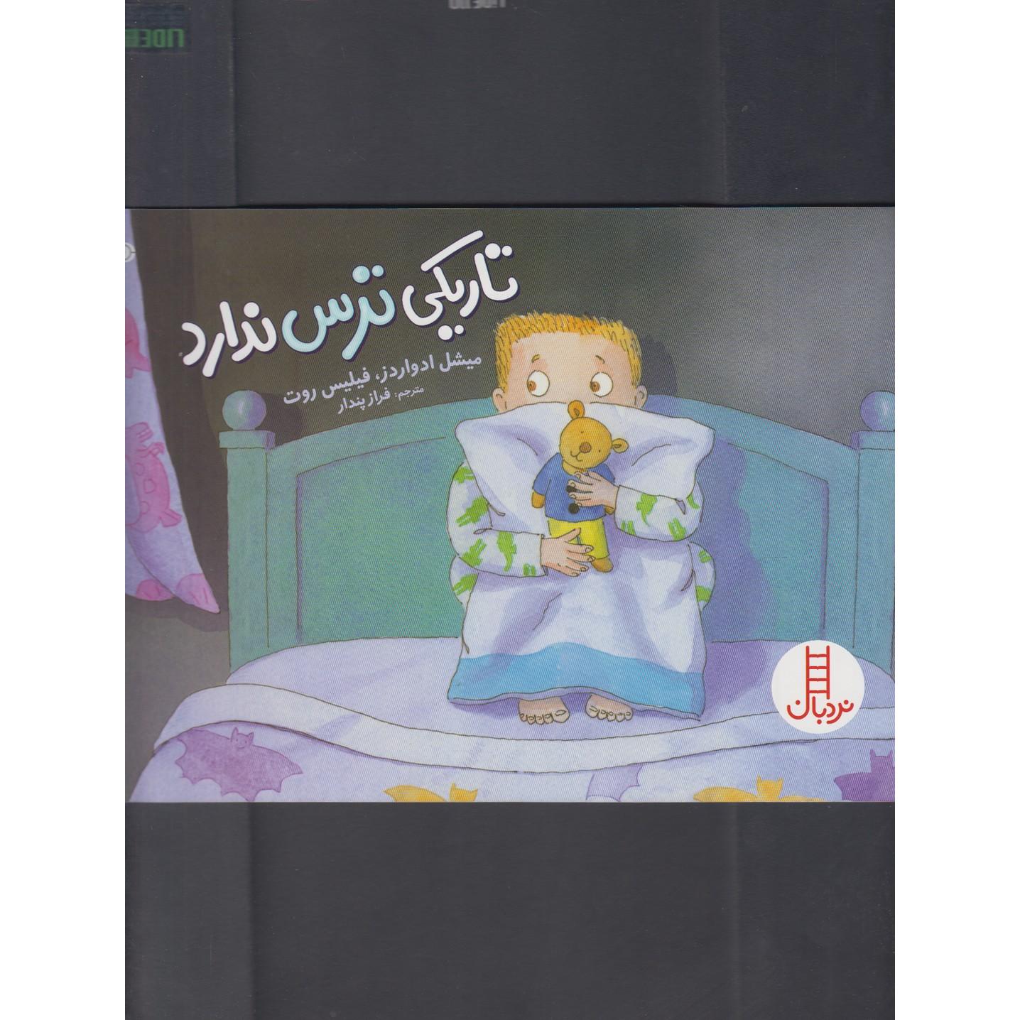 تاریکی ترس ندارد