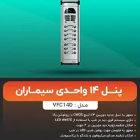 پنل تصویری 14 واحده سیماران مدل فوژان 