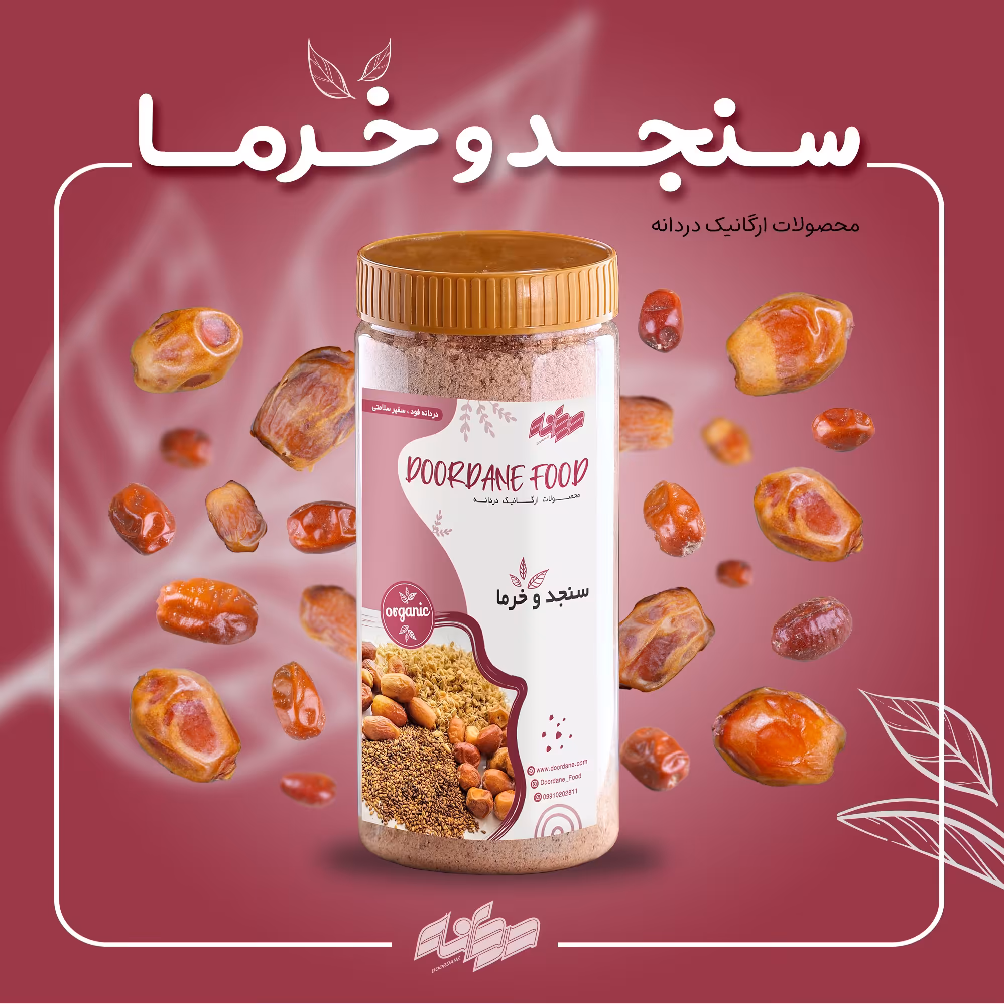 مکمل سنجد و خرما