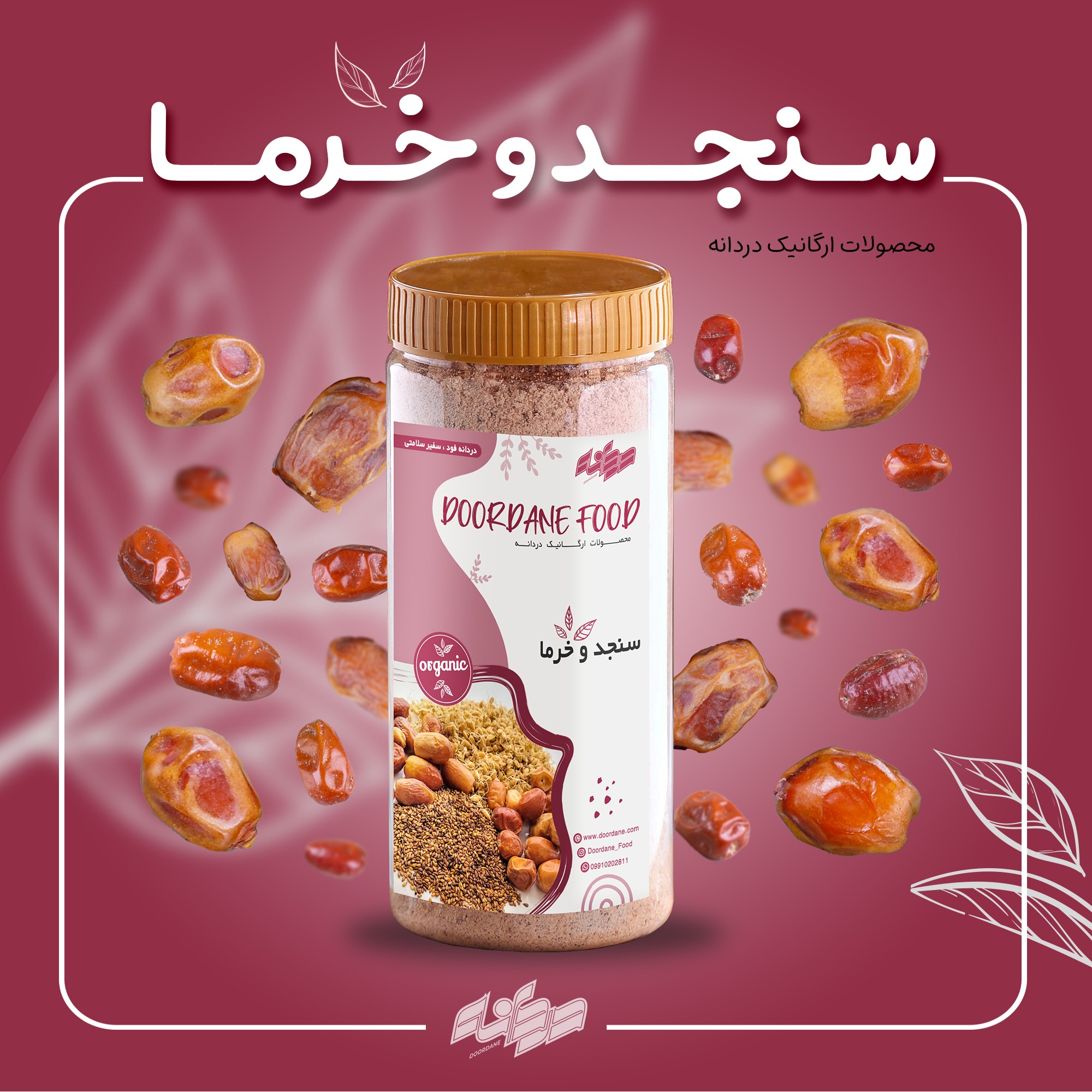 مکمل سنجد و خرما