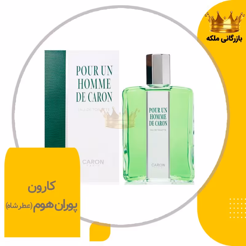 پوران هوم-عطر شاه (Caron Pour Un Homme)