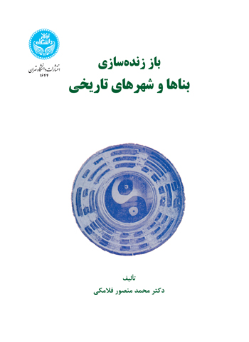 کتاب باز زنده سازی بناها و شهرهای تاریخی