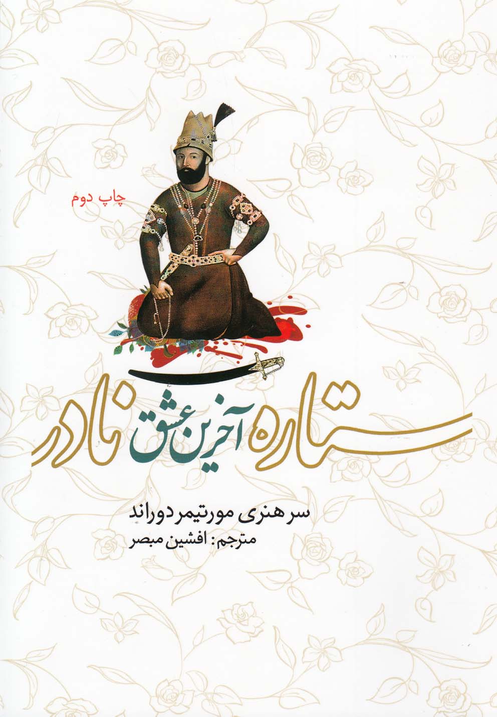 کتاب ستاره آخرین عشق نادر اثر سر هنری مورتیمردوراند