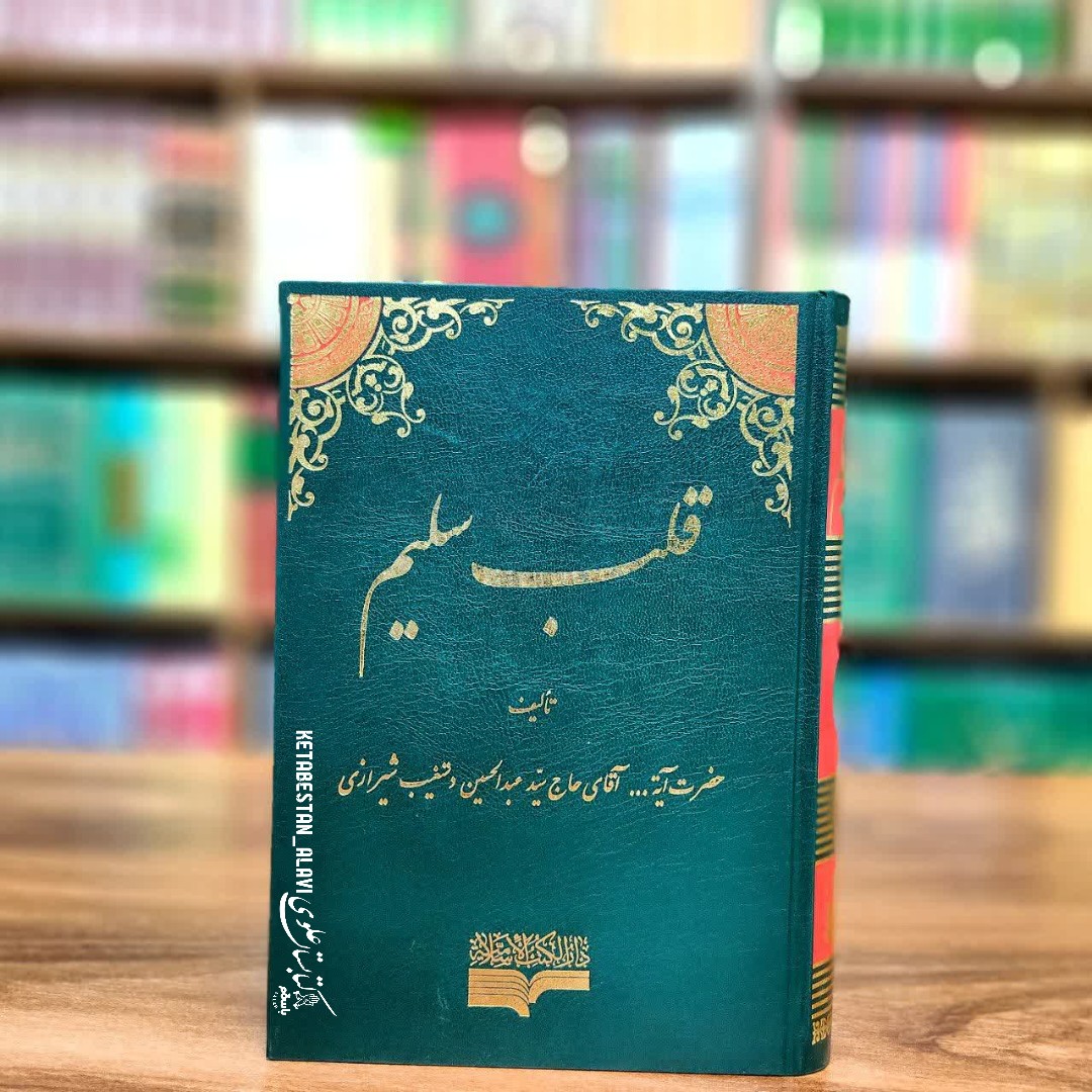 قلب سلیم