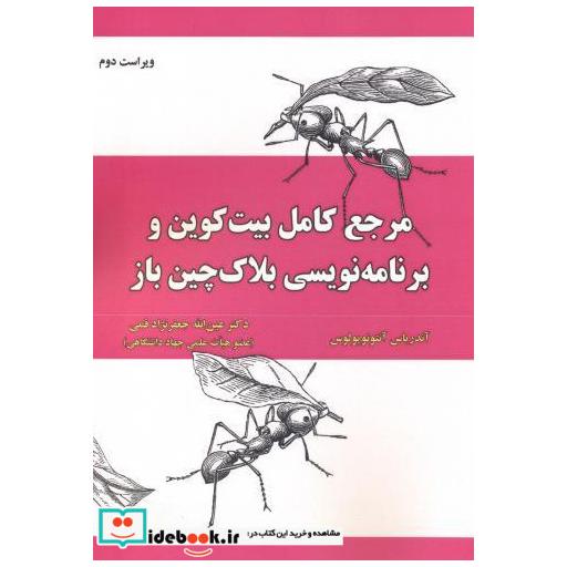 کتاب مرجع کامل بیت کوین و برنامه نویسی بلاک چین باز اثر آندریاس آنتوپولوس