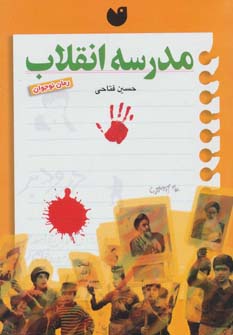 کتاب مدرسه انقلاب