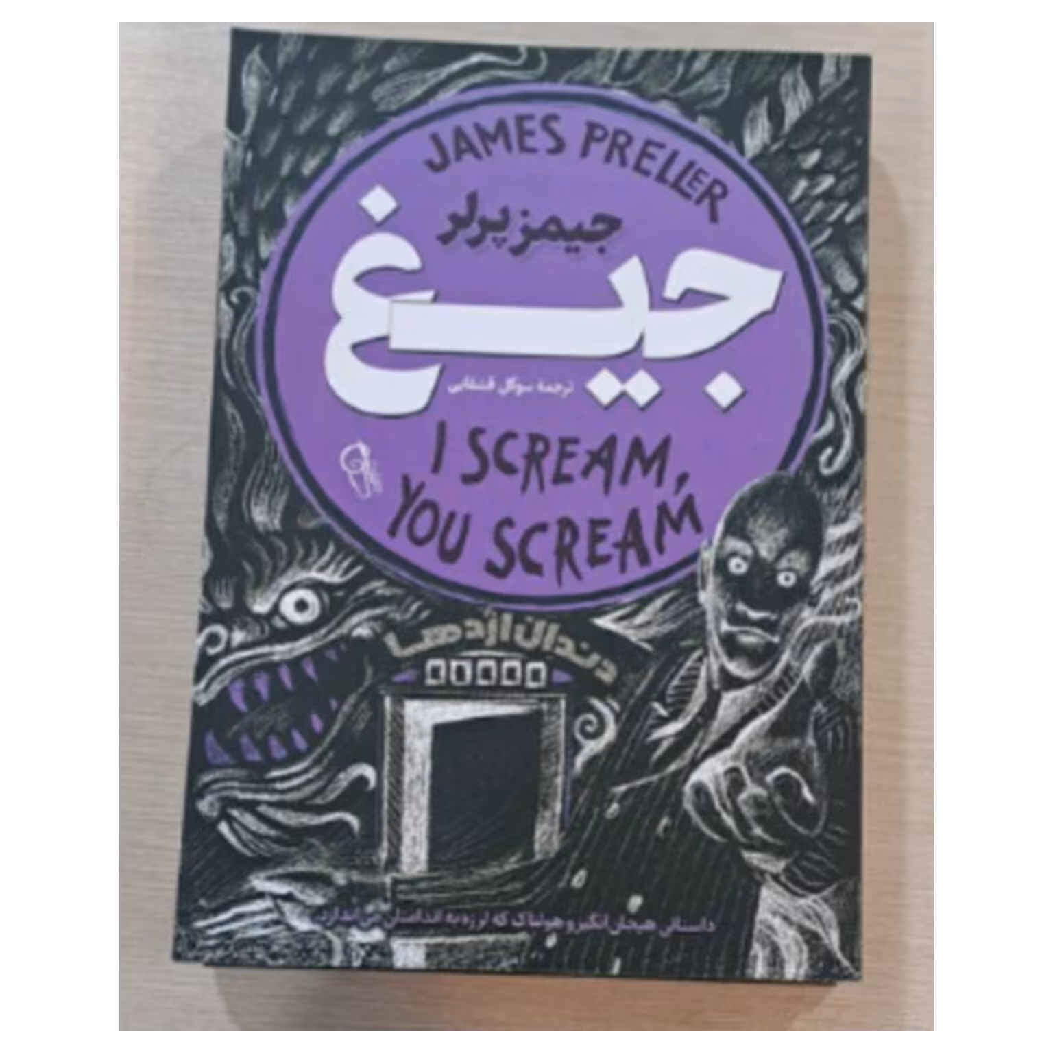 کتاب جیغ نویسنده جیمز پرلر