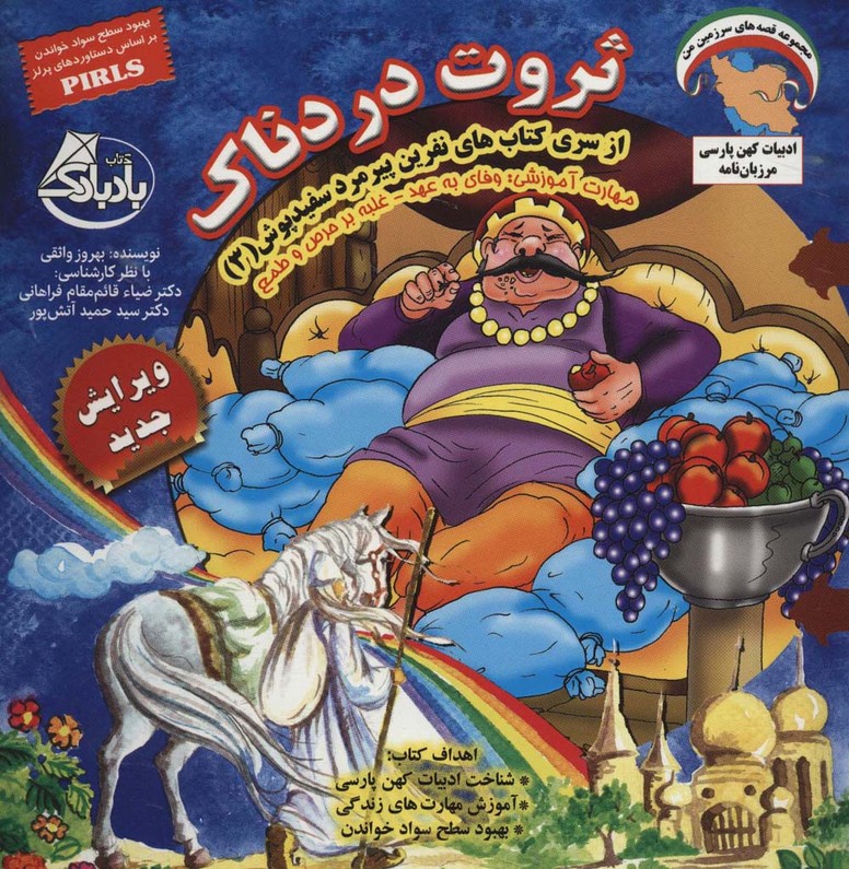 نفرین پیرمرد سفید پوش 3 (ثروت دردناک:وفای به عهد-غلبه بر حرص و طمع)،(گلاسه) - ناشربوک | خرید آنلاین کتاب