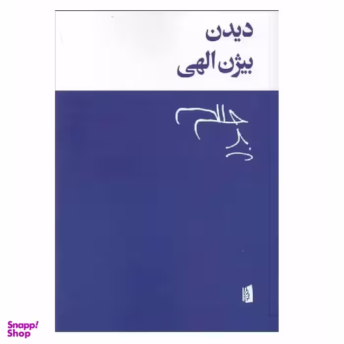 کتاب دیدن اثر بیژن الهی انتشارات بیدگل‌