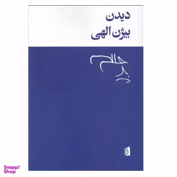 کتاب دیدن اثر بیژن الهی انتشارات بیدگل‌