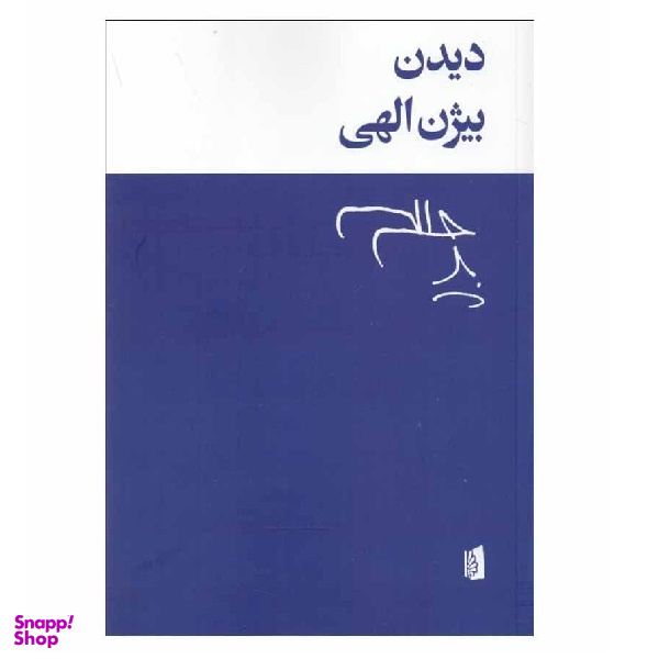 کتاب دیدن اثر بیژن الهی انتشارات بیدگل