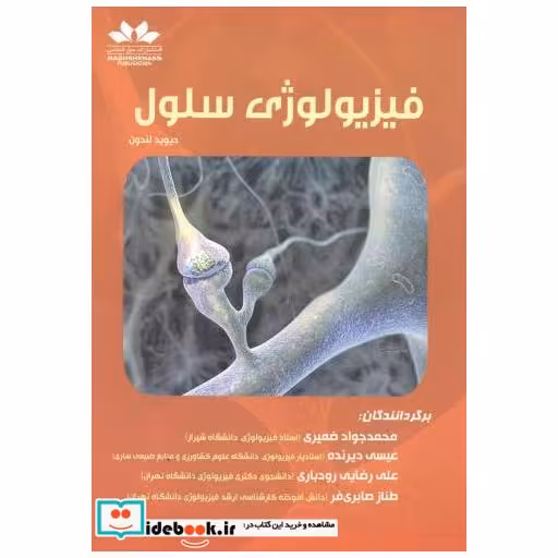 کتاب فیزیولوژی سلول اثر دیوید لندون