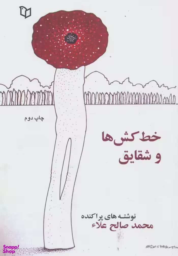 خط کش ها و شقایق