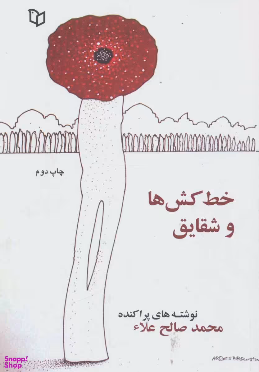 خط کش ها و شقایق