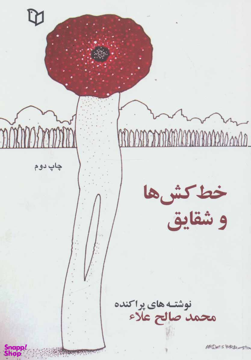 خط کش ها و شقایق