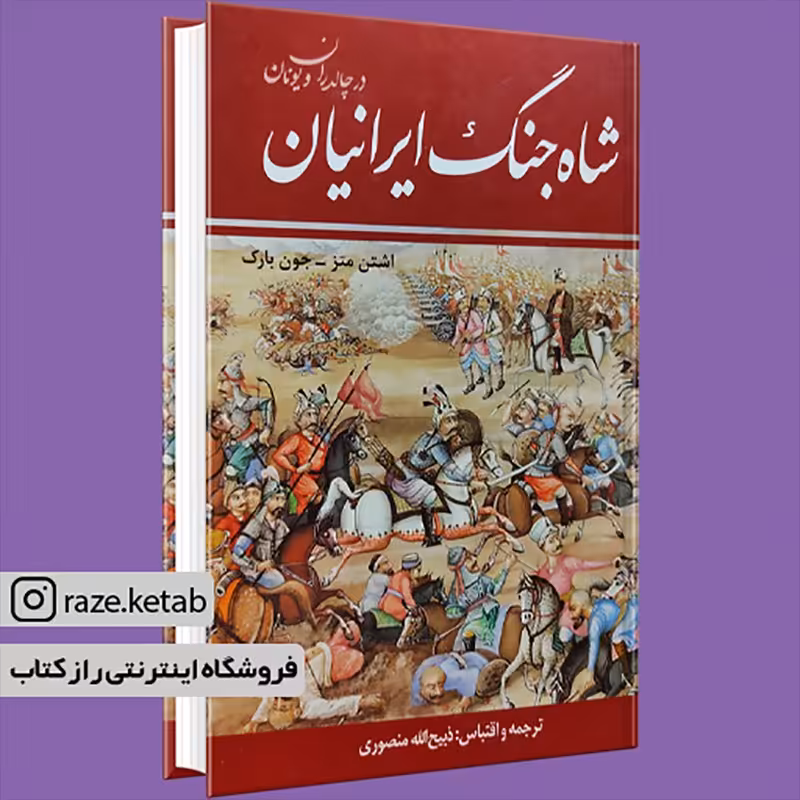 کتاب شاه جنگ ایرانیان در چالدران و یونان (اشتن متز) (انتشارات نگارستان کتاب)