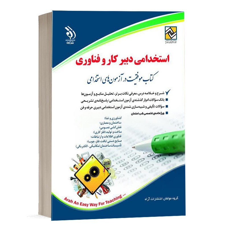 کتاب استخدامی دبیر کار و فناوری ( دبیری حرفه و فن ) انتشارات آراه
