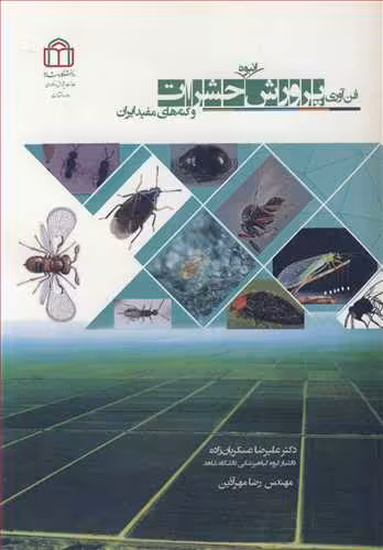 کتاب فن آوری پرورش انبوه حشرات و کنه های مفید ایران