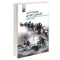 جمعیت شناسی اقتصادی و اجتماعی نشر سمت (16876)