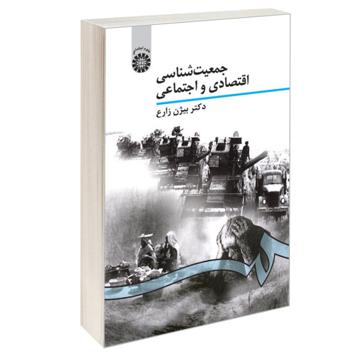 جمعیت شناسی اقتصادی و اجتماعی نشر سمت (16876)