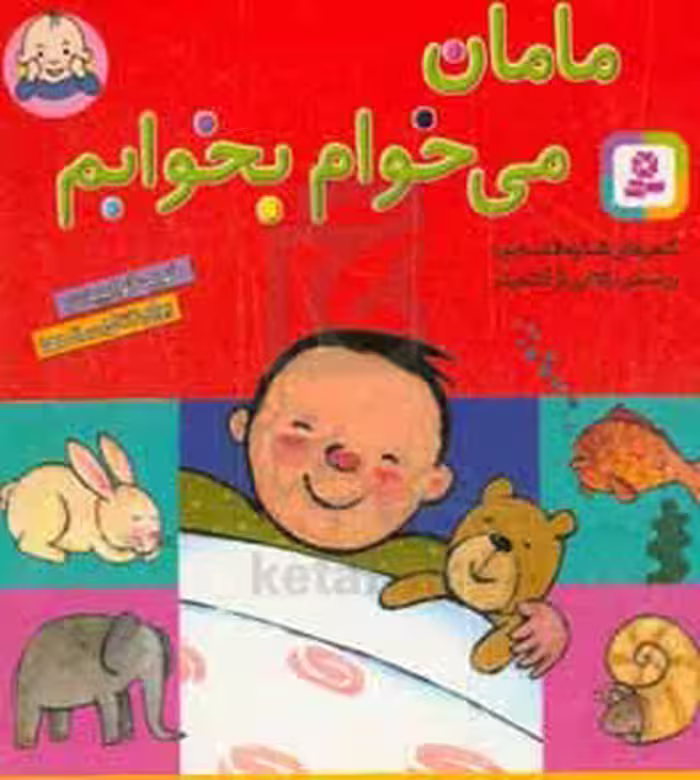 کتاب مامان می خوام بخوابم قطع جیبی