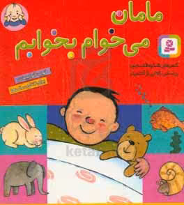 کتاب مامان می خوام بخوابم قطع جیبی