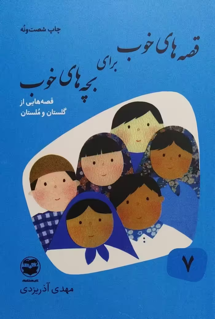 کتاب قصه های خوب برای بچه های خوب (جلد هفت: قصه‌هایی از گلستان و ملستان)