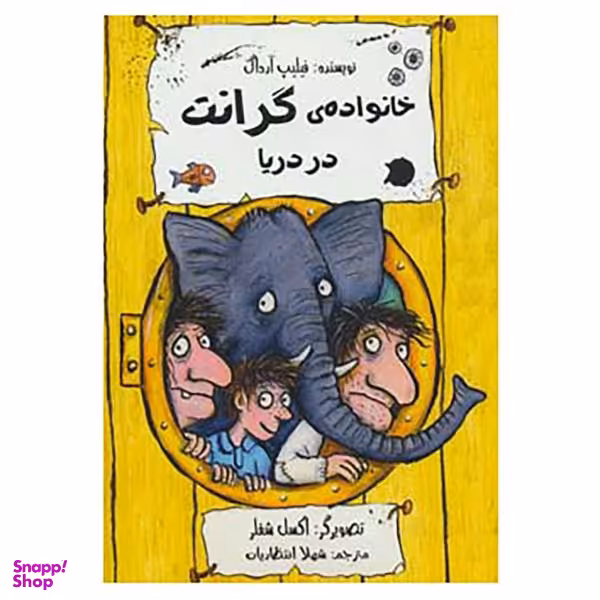 کتاب خانواده ی گرانت در دریا اثر فیلیپ آرداگ