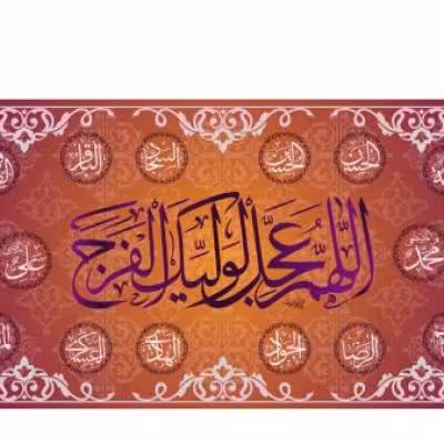 پرچم تصویری طرح کتیبه پشت منبری اللهم عجل لولیک الفرج برند داریس