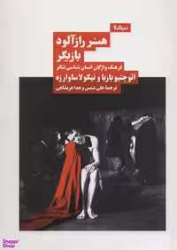 کتاب هنر راز آلود بازیگر اثر ایوجنیو باربا و نیکو لاساوارزه نشر نیماژ