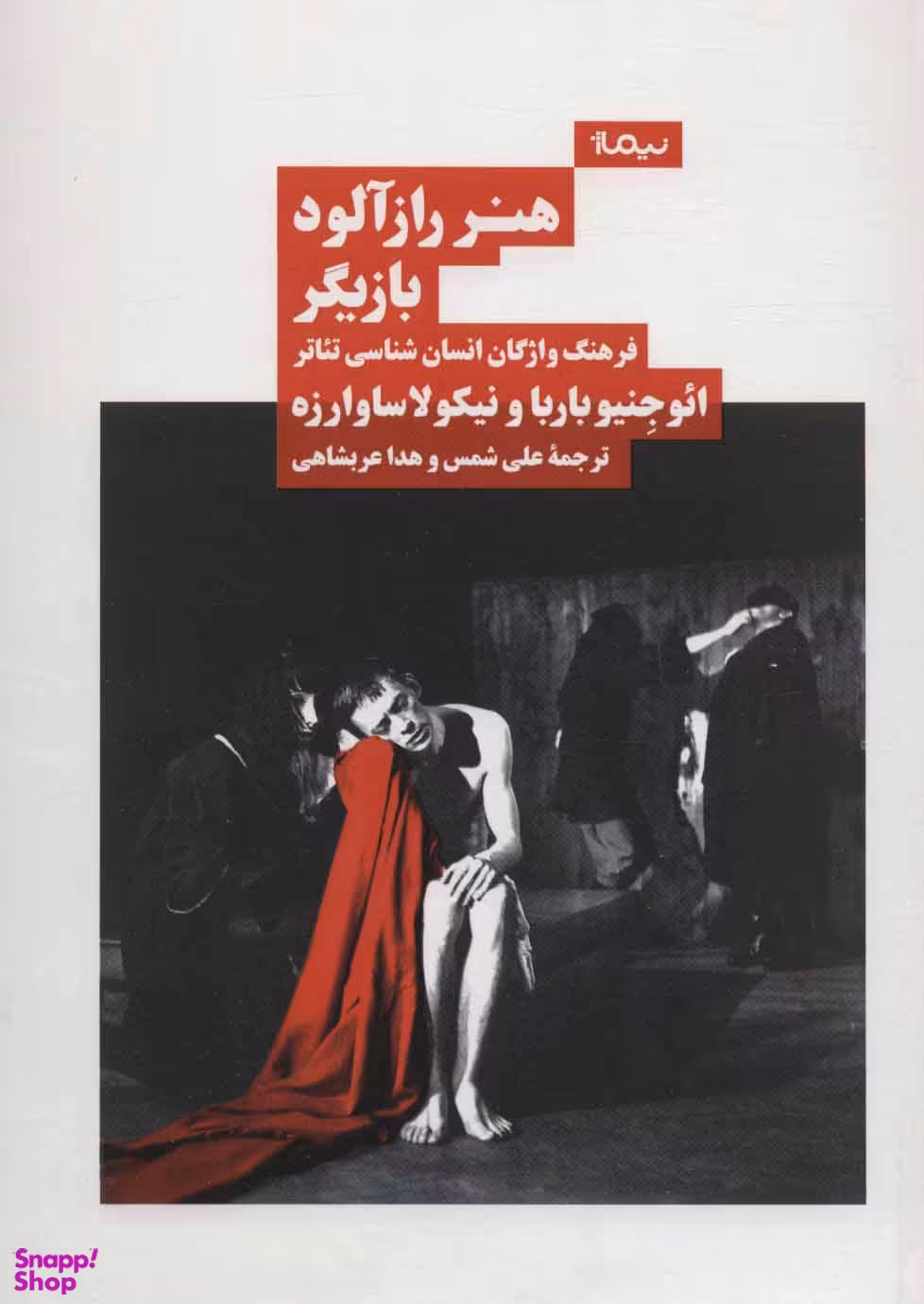 کتاب هنر راز آلود بازیگر اثر ایوجنیو باربا و نیکو لاساوارزه نشر نیماژ