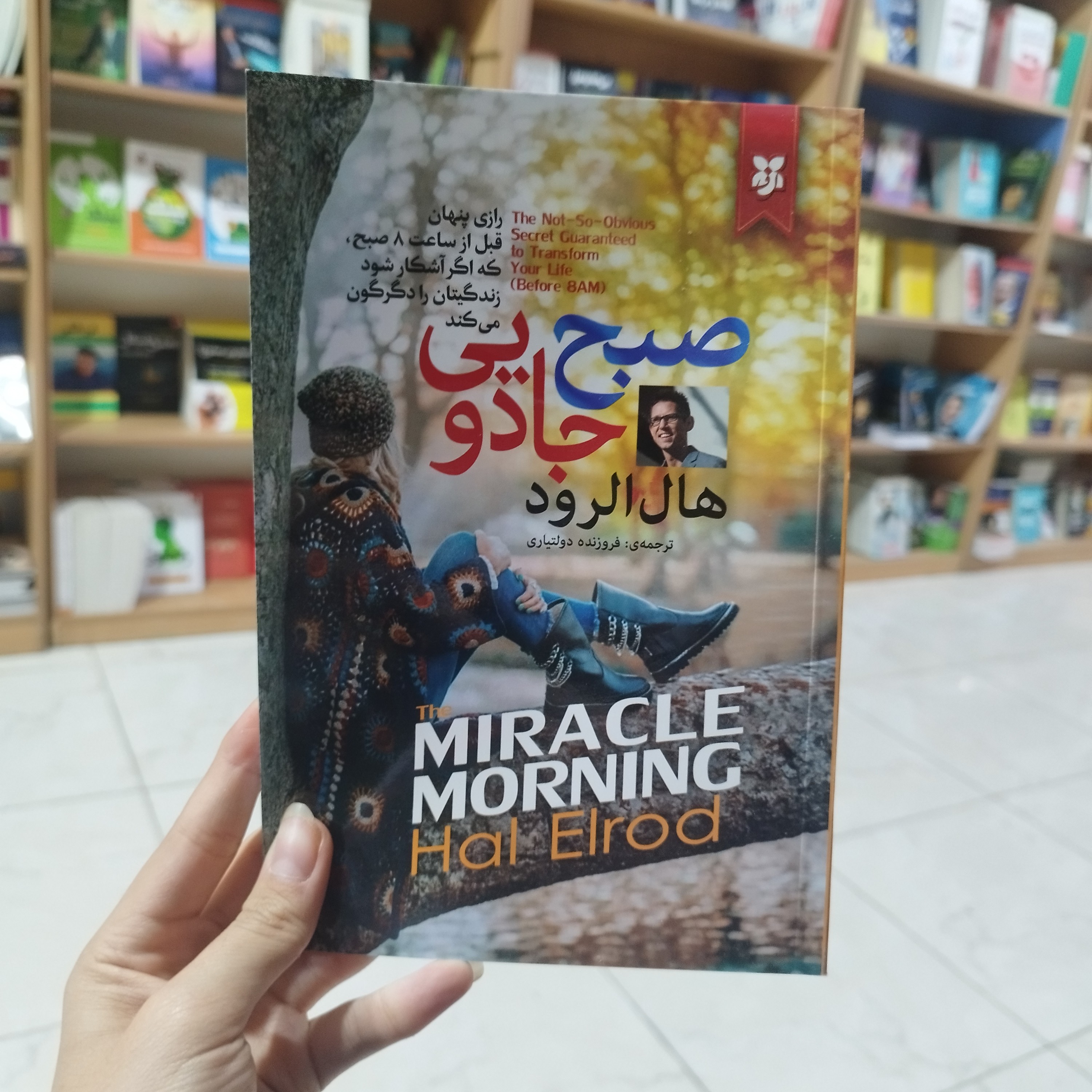 کتاب صبح جادویی اثر هال الرود ترجمه فروزنده دولتیاری