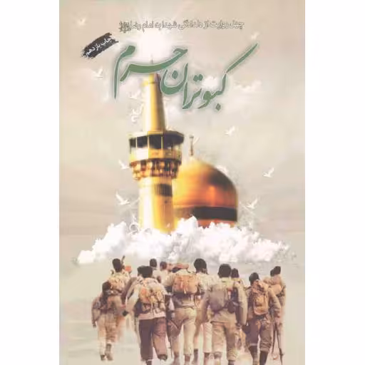 کبوتران حرم (چهل روایت از دلداگی شهدا به امام رضا علیه السلام)