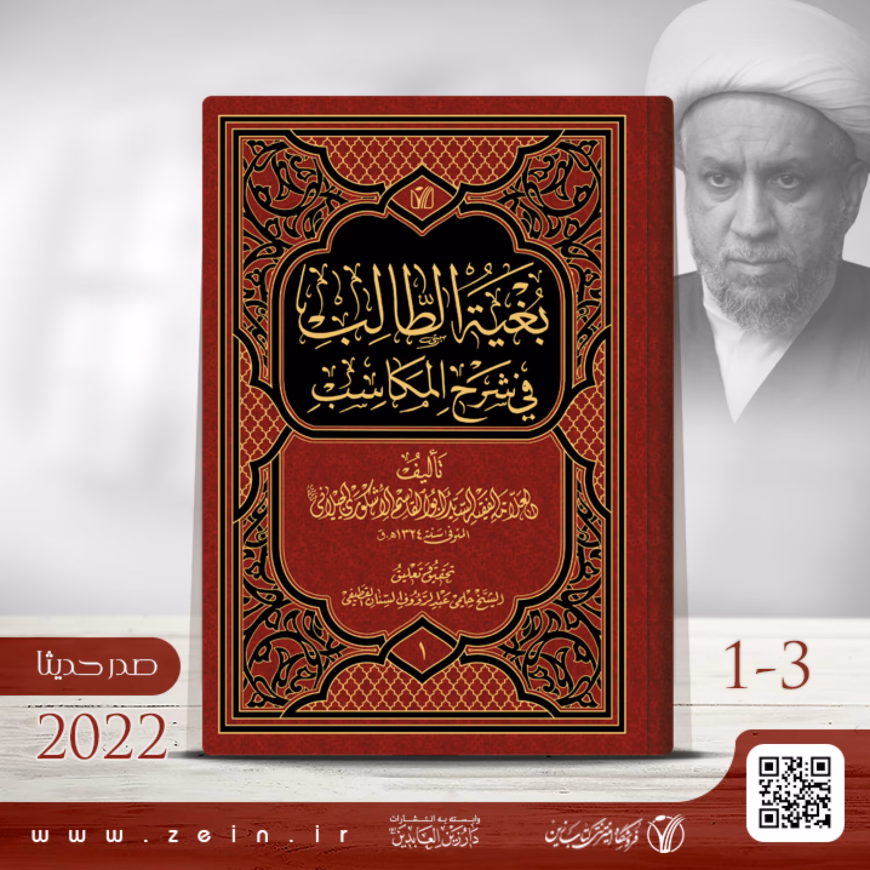 کتاب  بغیه الطالب  فی  شرح   المکاسب  (دوره  3 جلدی   عربی) 