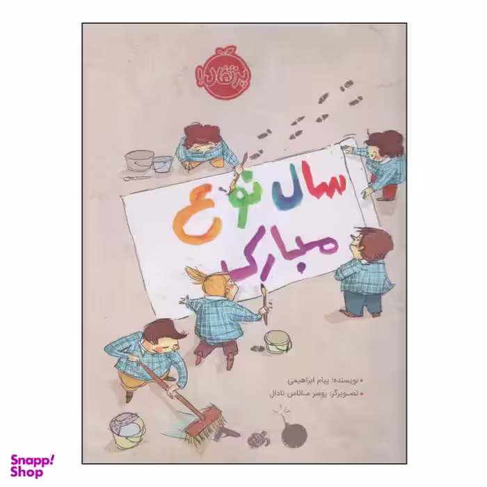 کتاب سال نوع مبارک / اثر پیام ابراهیمی انتشارات پرتقال