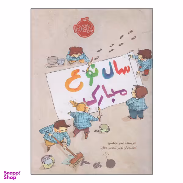 کتاب سال نوع مبارک / اثر پیام ابراهیمی انتشارات پرتقال